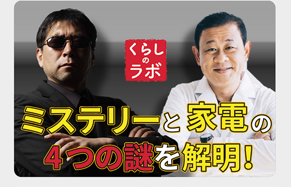 くらしのラボ ミステリーと家電の4つの謎を解明！