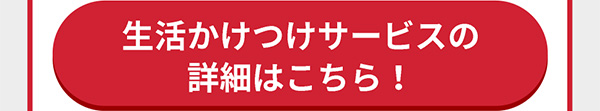 生活かけつけサービスの詳細はこちら！