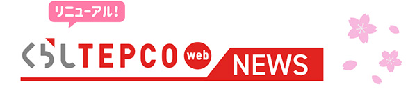 リニューアル！ くらしTEPCO WEB NEWS