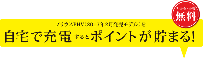 プリウスPHV（2017年2月発売モデル）を自宅で充電するとポイントが貯まる！