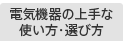 �d�C�@��̏��Ȏg�����E�V�ѕ�