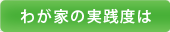 �킪�Ƃ̎��H�x��