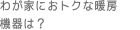 �킪�Ƃɂ��g�N�Ȓg�[�@���?