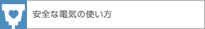 ���S�ȓd�C�̎g����