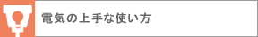 �ߓd�̃|�C���g
