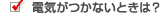 �d�C�����Ȃ��Ƃ���?