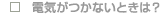 �d�C�����Ȃ��Ƃ���?