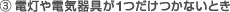 3.�d����d�C���i��1�������Ȃ��Ƃ�