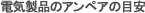 �d�C���̃A���y�A�̖ڈ�