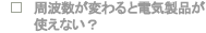���g�����ς��Ɠd�C���i���g���Ȃ�?