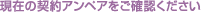 ���݂̌_��A���y�A�����m�F��������
