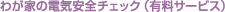 �킪�Ƃ̓d�C���S�`�F�b�N�i�L���T�[�r�X�j 