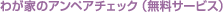 �킪�Ƃ̃A���y�A�`�F�b�N�i�����T�[�r�X�j