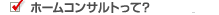 �ł񂱂����z�[���R���T���g����?