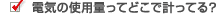 �d�C�̎g�p�ʂ��Ăǂ��Ōv���Ă�H