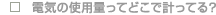 �d�C�̎g�p�ʂ��Ăǂ��Ōv���Ă�H