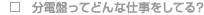 ���d�Ղ��Ăǂ�Ȏd�������Ă�H