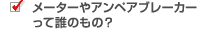 ���[�^�[��A���y�A�u���[�J�[���ĒN�̂���?