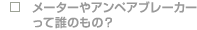 ���[�^�[��A���y�A�u���[�J�[���ĒN�̂���?