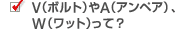 V (�{���g) ��A (�A���y�A) �AW (���b�g) ����?