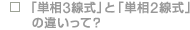 �u�P��3�����v�Ɓu�P��2�����v�̈Ⴂ����?