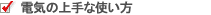 ����d�͗ʂ̑����d�C������?