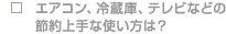 �G�A�R���A�①�ɁA�e���r�Ȃǂ̐ߖ���Ȏg�����́H