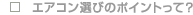 �G�A�R���I�т̃|�C���g����?