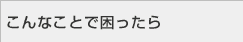 ����Ȃ��Ƃō�������