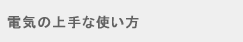 �ߖ�ƏȃG�l�̂���