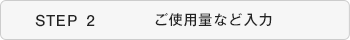 STEP2 ご使用量など入力