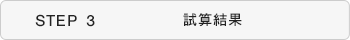 STEP3 試算結果