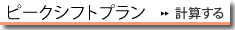 ピークシフトプラン 計算する