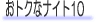 ���g�N�ȃi�C�g10