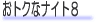 ���g�N�ȃi�C�g�W