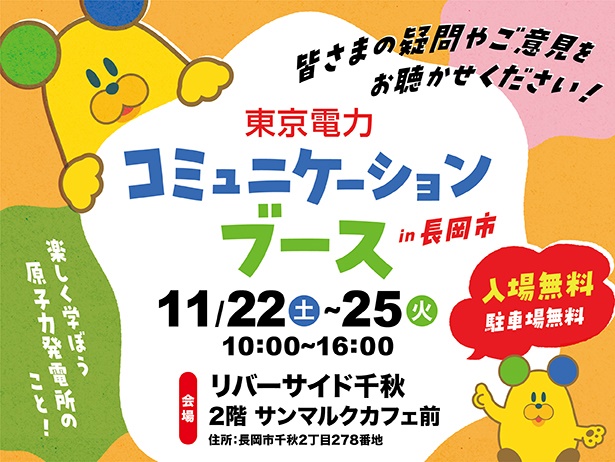 長岡市における「東京電力コミュニケーションブース」の開催について