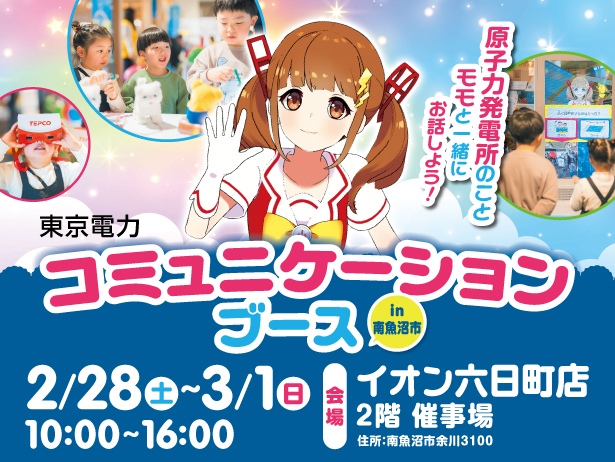 南魚沼市における「東京電力コミュニケーションブース」の開催について