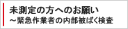 未測定の方へのお願い