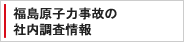 福島原子力事故の社内調査情報