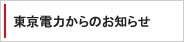 東京電力からのお知らせ