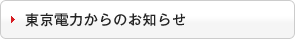 東京電力からのお知らせ