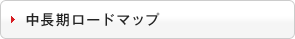 中長期ロードマップ
