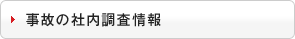 事故の社内調査情報