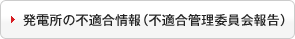 発電所の不適合情報（不適合管理委員会報告）