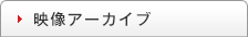 映像アーカイブ