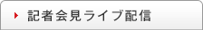 記者会見ライブ配信