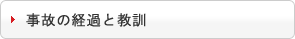 事故の経過と教訓