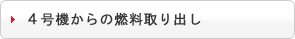4号機からの燃料取り出しの進捗状況