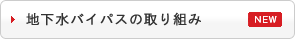 地下水バイパスの取り組み