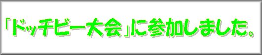 地域行事への参加